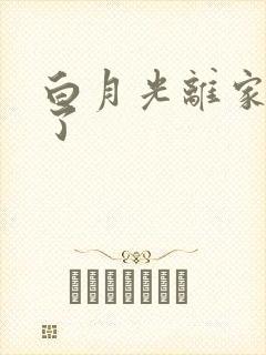 白月光离家出走了