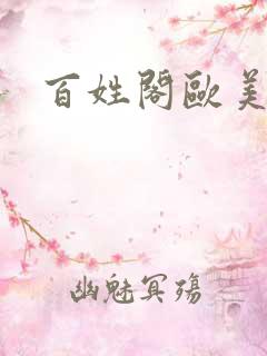 百姓阁欧美贴图