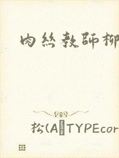 肉丝教师柳梦若