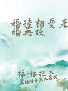 婚后相爱老婆离婚无效