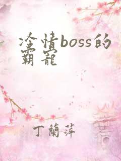 冷情boss的霸宠