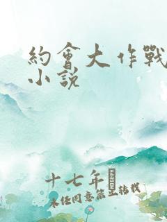 约会大作战同人小说