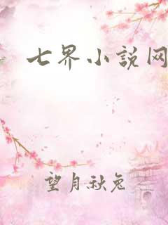 七界小说网