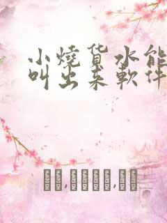 小烧货水能么多叫出来软件