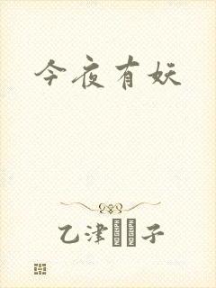 今夜有妖