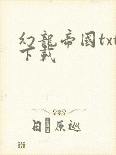 幻龙帝国txt下载