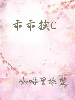 乖乖挨C