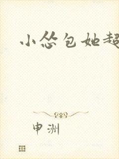 小怂包她超有钱