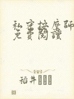 私密按摩师全文免费阅读