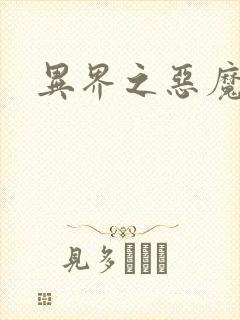 异界之恶魔果实