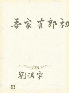 吾家有郎初养成