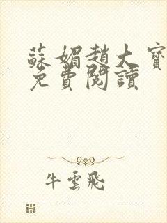 苏媚赵大宝全文免费阅读