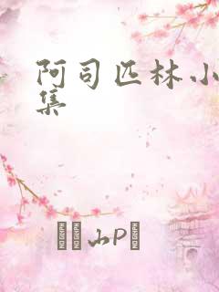 阿司匹林小说合集