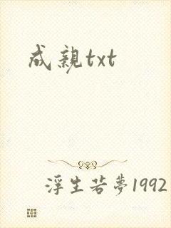 成亲txt