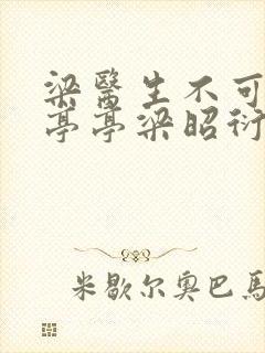 梁医生不可以季亭亭梁昭衍