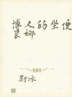 博人的坐便器佐良娜