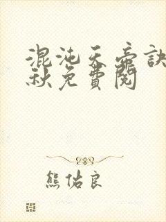 混沌天帝诀楚剑秋免费阅