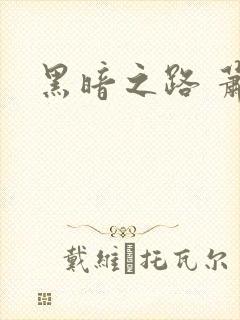 黑暗之路 萧鼎