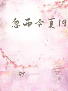 忽而今夏19楼