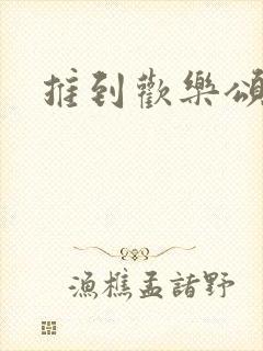 推到欢乐颂五美