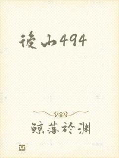 后山494