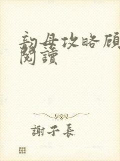 韵母攻略顾免费阅读