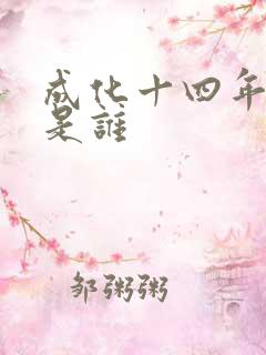 成化十四年攻受是谁