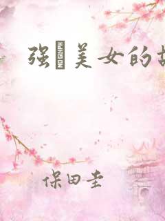 强姧美女的故事