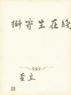 槲寄生在线阅读