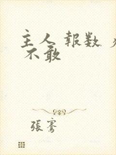 主人 报数 疼 不敢