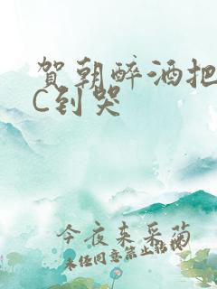 贺朝醉酒把谢俞C到哭