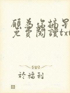 愿为你摘星全文免费阅读txt