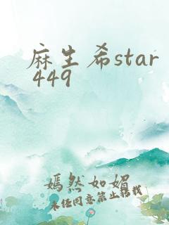 麻生希star 449
