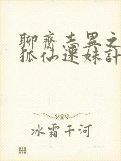 聊斋志异之孽欲狐仙迷妹计免费