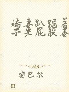 娇妻趴跪着掀裙子光屁股姜罚