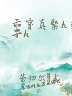 乖宝真紧h爽老子h