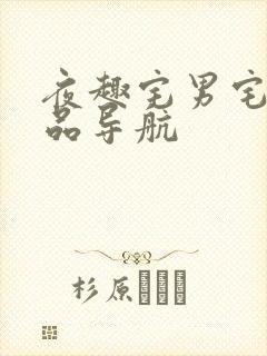 夜趣宅男宅女精品导航