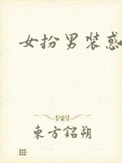 女扮男装惑冷王