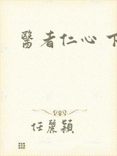 医者仁心 下载