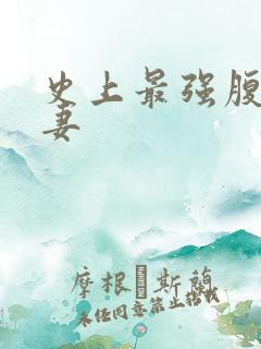 史上最强腹黑夫妻