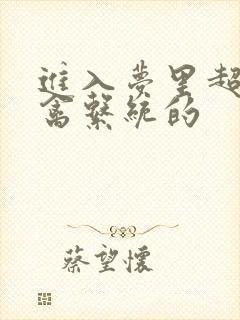 进入梦里超级肉禽系统的