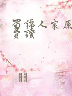 蜀锦人家原著免费读