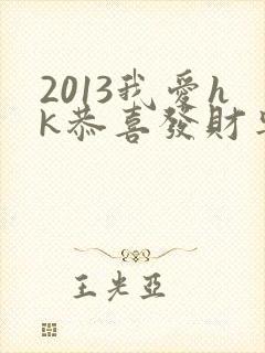 2013我爱hk恭喜发财粤语