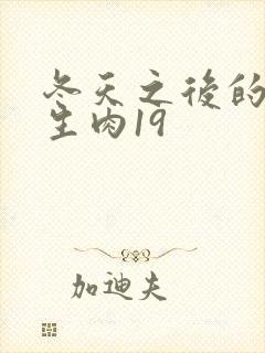 冬天之后的樱花生肉19