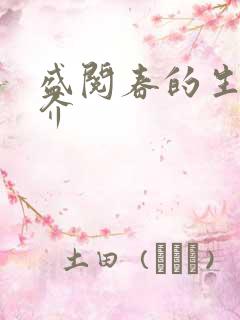 盛阅春的生平简介