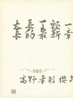 太长了轻一点局长的最新章节