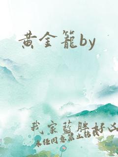 黄金笼by
