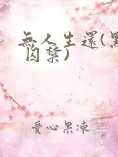 无人生还(黑化 囚禁)