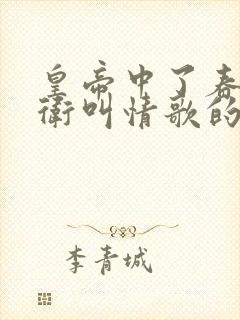 皇帝中了春药侍卫叫情歌的小说