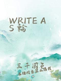 WRITE AS 轮